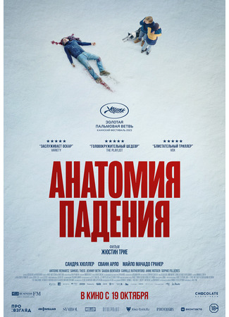 кино Анатомия падения (Anatomy of a Fall: Anatomie d&#39;une chute) 25.09.23