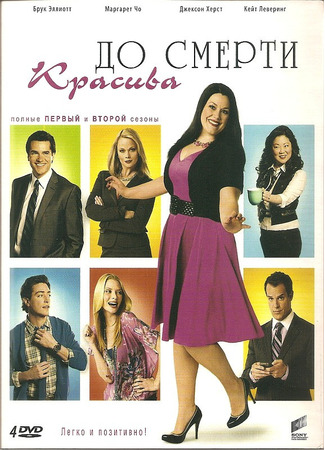 кино До смерти красива (Drop Dead Diva) 27.09.23