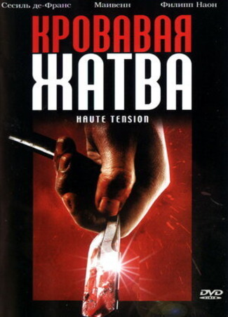 кино Кровавая жатва (High tension: Haute tension) 01.10.23