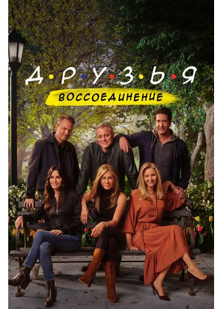 кино Друзья: Воссоединение (Friends: The Reunion) 02.10.23