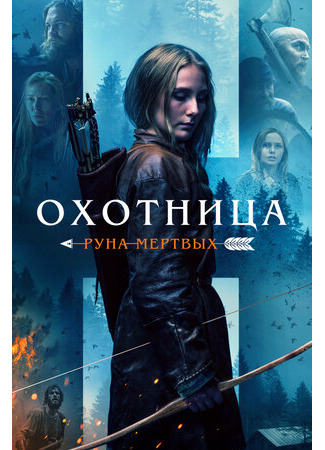 кино Охотница: Руна мёртвых (The Huntress: Rune of the Dead) 02.10.23