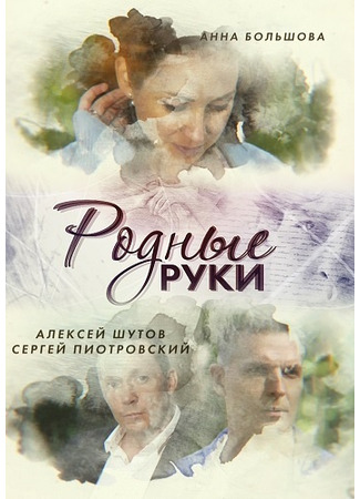 кино Родные руки 07.10.23