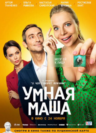 кино Умная Маша 09.10.23