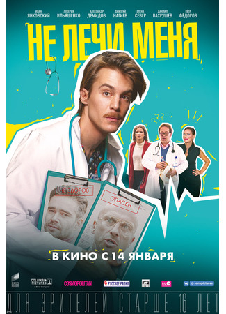 кино Не лечи меня 11.10.23