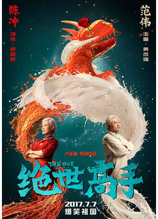 кино Единственный (2017) (The One (2017): Jue shi gao shou) 22.10.23