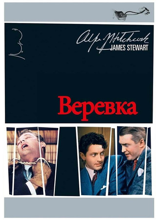 кино Веревка (Rope) 24.10.23