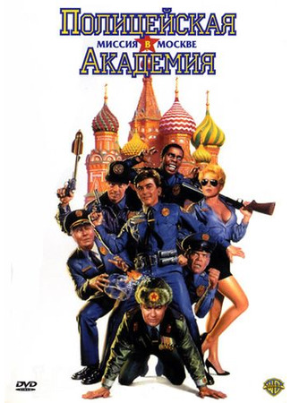 кино Полицейская академия 7: Миссия в Москве (Police Academy: Mission to Moscow) 26.10.23