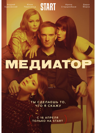 кино Медиатор (Mediator) 26.10.23