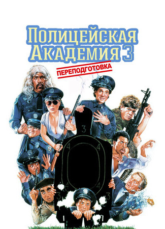 кино Полицейская академия 3: Переподготовка (Police Academy 3: Back in Training) 26.10.23