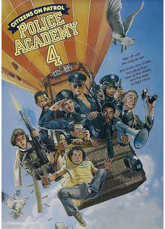 кино Полицейская академия 4: Граждане в дозоре (Police Academy 4: Citizens on Patro) 26.10.23