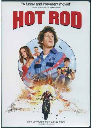 кино Лихач (Hot Rod) 26.10.23