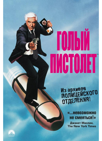 кино Голый пистолет 2 1/2: Запах страха (The Naked Gun 2½: The Smell of Fear) 28.10.23