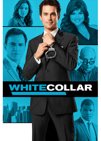 кино Белый воротничок (White Collar) 28.10.23