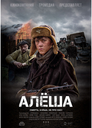 кино Алеша (2020) 29.10.23