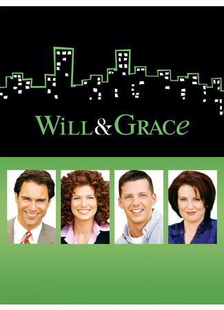 кино Уилл и Грейс (Will &amp; Grace) 30.10.23