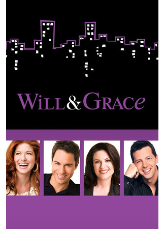 кино Уилл и Грейс (Will &amp; Grace) 30.10.23