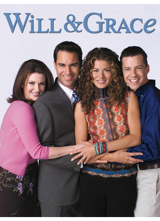 кино Уилл и Грейс (Will &amp; Grace) 30.10.23