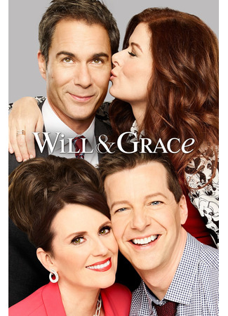 кино Уилл и Грейс (Will &amp; Grace) 30.10.23