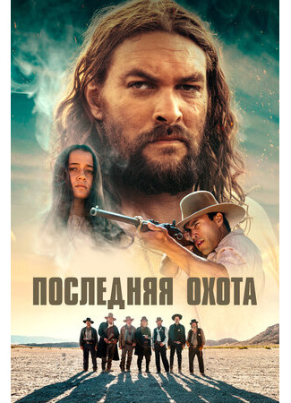 кино The Last Manhunt (Последняя охота) 30.10.23