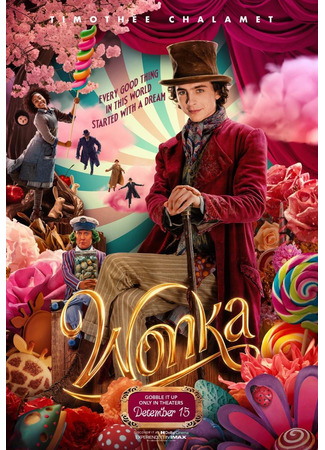 кино Wonka (Вилли Вонка) 01.11.23