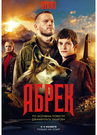 кино Абрек (мини–сериал) 01.11.23