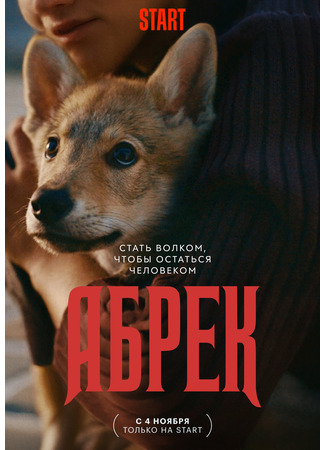 кино Абрек (мини–сериал) 01.11.23