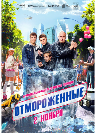 кино Отмороженные (2023) 02.11.23