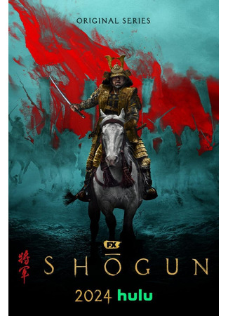 кино Сёгун (Shogun) 02.11.23