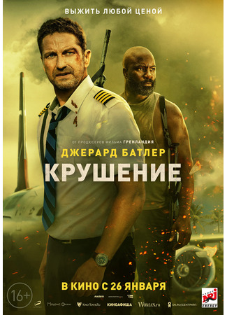 кино Крушение (2023) (Plane) 03.11.23