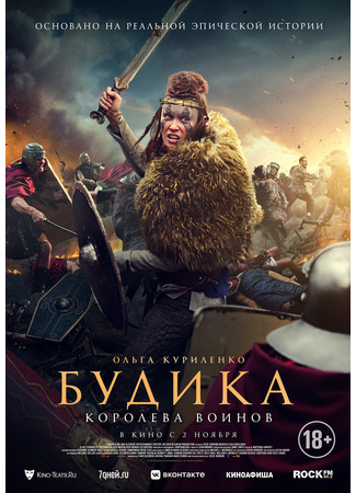 кино Boudica (Будика: Королева воинов) 04.11.23