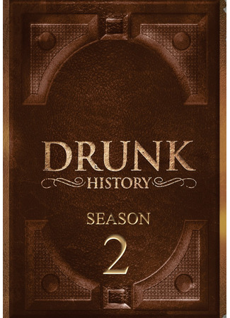 кино Пьяная история (Drunk History) 04.11.23