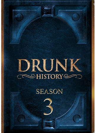 кино Drunk History, season 3 (Пьяная история, 3-й сезон) 04.11.23