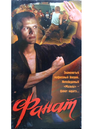 кино Фанат (1989) (Фанат) 07.11.23