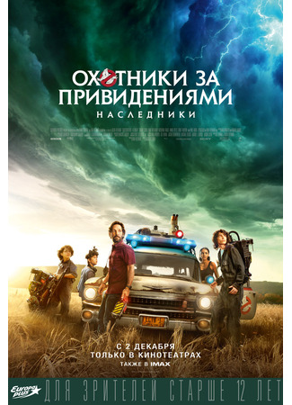 кино Охотники за привидениями: Наследники (Ghostbusters: Afterlife) 09.11.23