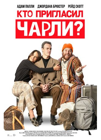 кино Кто пригласил Чарли? (Who Invited Charlie?) 15.11.23