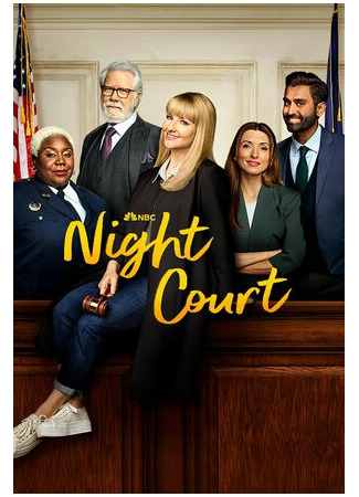 кино Ночной суд (Night Court) 15.11.23