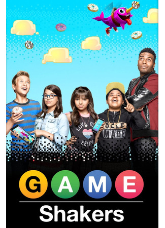 кино Игроделы (Game Shakers) 15.11.23