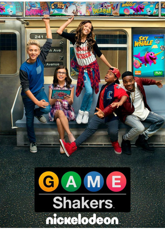 кино Игроделы (Game Shakers) 15.11.23