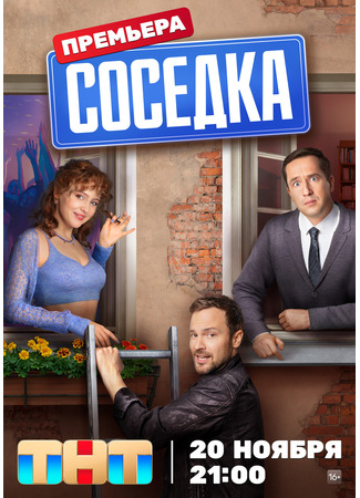 кино Соседка (2023) (Соседка) 19.11.23