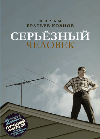 кино Серьёзный человек (A Serious Man) 21.11.23