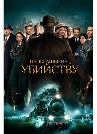 кино Приглашение к убийству (Invitation to a Murder) 22.11.23