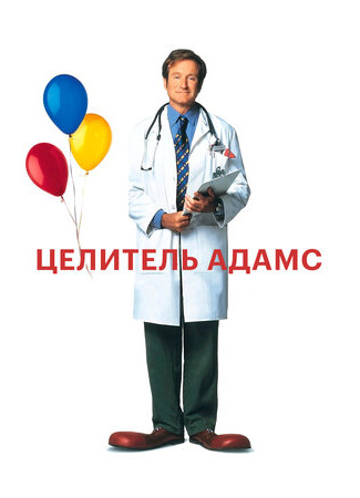 кино Целитель Адамс (Patch Adams) 24.11.23