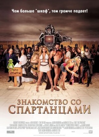 кино Знакомство со спартанцами (Meet the Spartans) 26.11.23