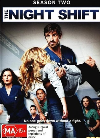 кино The Night Shift, season 2 (Ночная смена, 2-й сезон) 27.11.23