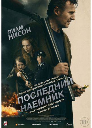 кино Последний наёмник (In the Land of Saints and Sinners) 29.11.23