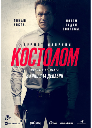 кино Костолом (2023) (Ruthless) 01.12.23