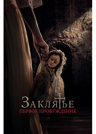 кино Заклятье. Первое пробуждение (The communion girl: La niña de la comunión) 02.12.23