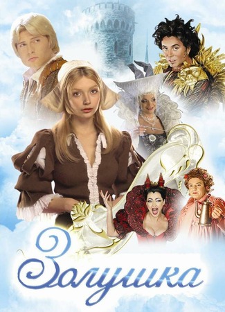 кино Золушка (ТВ, 2002) 13.12.23