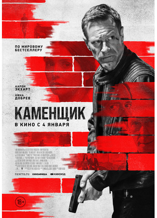 кино Каменщик (The Bricklayer) 14.12.23