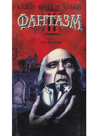 кино Фантазм 3 (Phantasm III: Lord of the Dead) 14.12.23